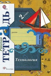 Книга Технология. 2 класс. Рабочая тетрадь