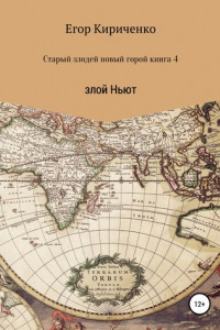 Книга Старый злодей новый герой. Книга 4. Злой Ньют