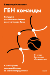 Книга ГЕН команды. Как построить успешный бизнес со своими сотрудниками