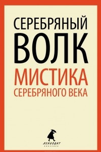 Книга Серебряный волк. Мистика серебряного века