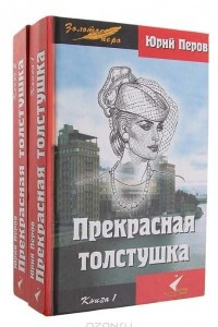 Книга Прекрасная  толстушка