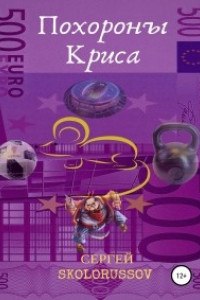 Книга Похороны Криса