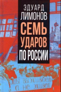 Книга Путин. Семь ударов по России