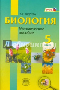 Книга Биология. Введение в естественные науки. 5 класс. Методическое пособие