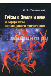 Книга Грезы о Земле и небе и эффекты всемирного тяготения