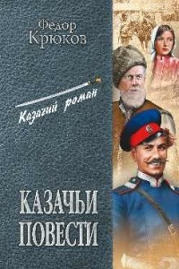 Книга Казачьи повести