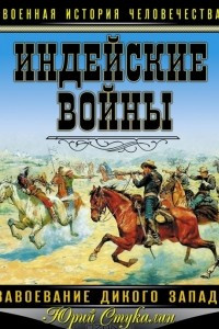 Книга Индейские войны. Завоевание Дикого Запада