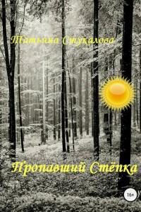 Книга Пропавший Стёпка