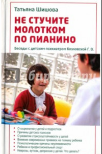 Книга Не стучите молотком по пианино. Беседы с детским психиатром Козловской Г. В.