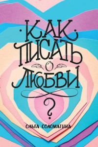 Книга Как писать о любви?