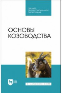 Книга Основы козоводства. Учебник для СПО