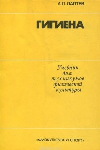 Книга Гигиена. Учебник