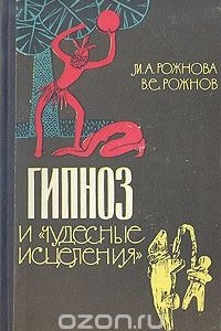 Книга Гипноз и 