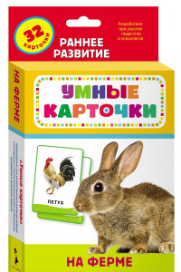 Книга На ферме (Разв. карточки 0+)