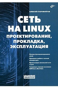 Книга Сеть на LINUX. Проектирование, прокладка, эксплуатация