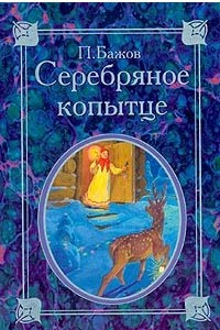 Книга Серебряное копытце. Сказки