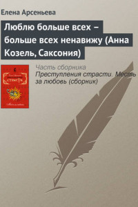 Книга Люблю больше всех – больше всех ненавижу