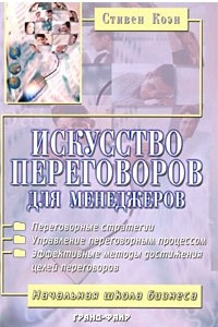 Книга Искусство переговоров для менеджеров