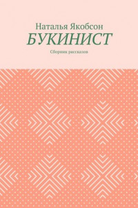 Книга Букинист. Сборник рассказов