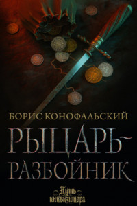 Книга Рыцарь-разбойник