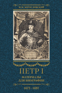 Книга Петр I. Материалы для биографии. Том 1. 1672–1697.