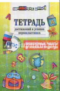 Книга Тетрадь достижений и успехов первоклассника. Проверочные работы по основным предметам. ФГОС