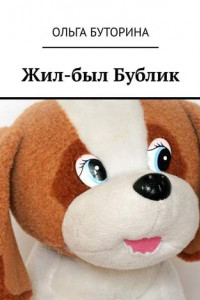 Книга Жил-был Бублик