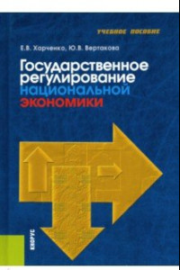 Книга Государственное регулирование национальной экономики. Учебное пособие