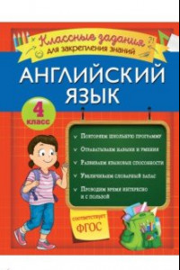 Книга Английский язык. 4 класс. Классные задания для закрепления знаний. ФГОС