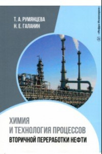 Книга Химия и технология процессов вторичной переработки нефти. Учебное пособие