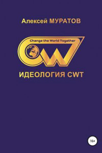 Книга Идеология CWT. Change the World Together