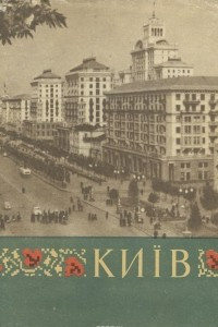 Книга Киiв: Путiвник-довiдник