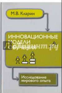 Книга Инновационные модели обучения. Исследование мирового опыта. монография