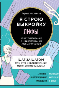 Книга Я строю выкройку. Лифы. Конструирование и моделирование любых фасонов