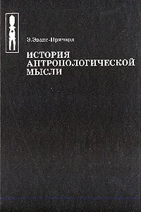 Книга История антропологической мысли