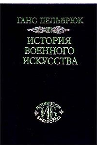 Книга История военного искусства. В четырех томах. Том 4. Новое время