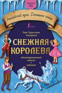 Книга Снежная королева. Адаптированный текст + задания. Уровень A1