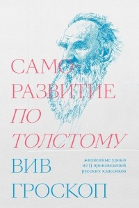 Книга Саморазвитие по Толстому. Жизненные уроки из 11 произведений русских классиков