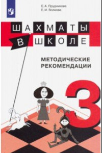 Книга Шахматы в школе. 3 класс. Методические рекомендации. ФГОС