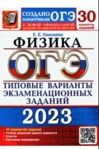 Книга ОГЭ 2023 Физика. Типовые варианты экзаменационных заданий. 30 вариантов