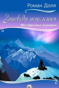 Книга Заповеди исцеления. Метафизика перемен