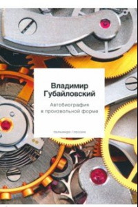 Книга Автобиография в произвольной форме