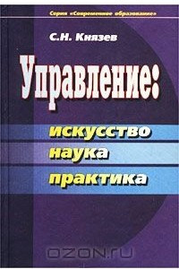 Книга Управление: искусство, наука, практика