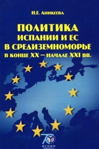 Книга Политика Испании и ЕС в Средиземноморье в конце XX - начале XXI вв. Учебное пособие