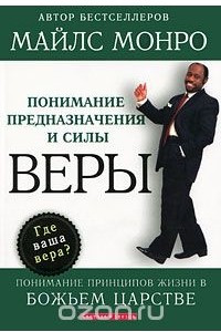 Книга Понимание предназначения и силы веры