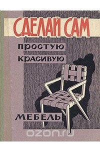 Книга Сделай сам простую красивую мебель