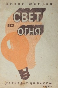 Книга Свет без огня