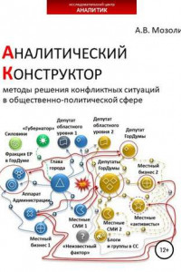 Книга Аналитический Конструктор. Методы решения конфликтных ситуаций в общественно-политической сфере