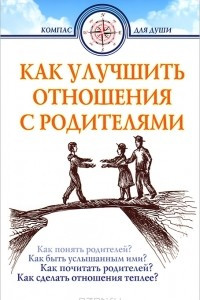 Книга Как улучшить отношения с родителями