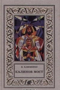 Книга Калинов мост